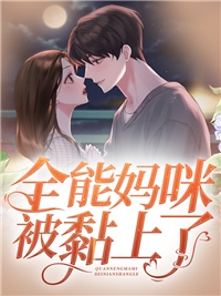 重生：我和忠犬厂督HE了