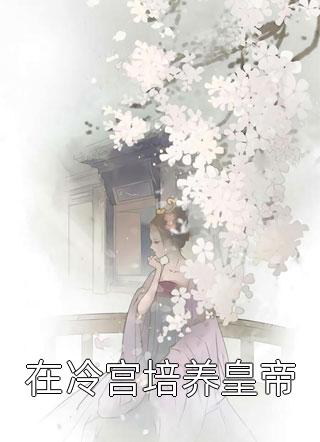 免费小说穿书：被偷听心声后我成了团宠陆朝朝陆远泽_穿书：被偷听心声后我成了团宠(陆朝朝陆远泽)新热门小说