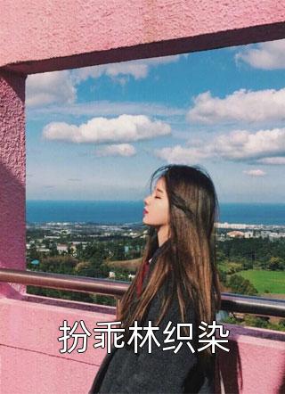 免费小说在哪看权臣掌心娇(四喜小五)_权臣掌心娇四喜小五最新完结小说推荐