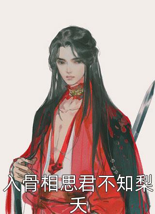 免费小说大全娇妻火辣辣：帝少放心宠(楚宇轩夏竹)_娇妻火辣辣：帝少放心宠(楚宇轩夏竹)完本完结小说