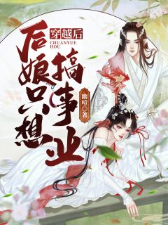 生子系统：娇软女配是易孕体质！