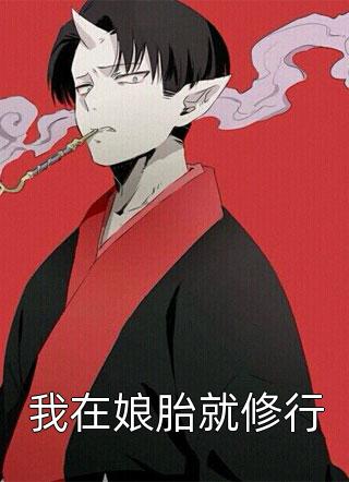 追妻成瘾：陆总的菟丝花要离婚(江澜陆竟池)免费小说全本_最新好看小说推荐追妻成瘾：陆总的菟丝花要离婚(江澜陆竟池)