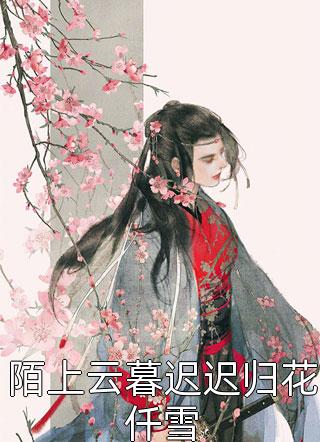 最热门小说排行榜我，绝世炮灰，和女主对着干怎么了！(盛汐萧离洛)_我，绝世炮灰，和女主对着干怎么了！盛汐萧离洛免费完结小说