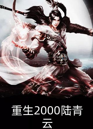 修仙：咸鱼十年我无敌了