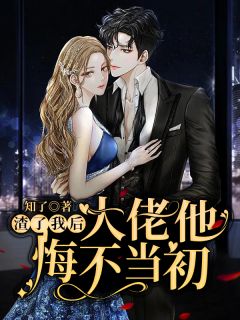 完结小说免费阅读离婚两年，霸总开启追妻之旅(姜彤厉璟辰)_离婚两年，霸总开启追妻之旅姜彤厉璟辰免费小说大全