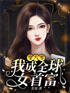 追妻火葬场！狗男人被虐惨啦(闻延舟楼藏月)新热门小说_免费小说全集追妻火葬场！狗男人被虐惨啦闻延舟楼藏月