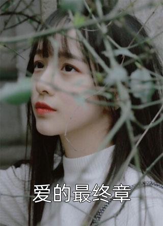 让你写歌，你随口千古绝句王岳恒任艺文小说完整版_免费小说在哪看让你写歌，你随口千古绝句王岳恒任艺文