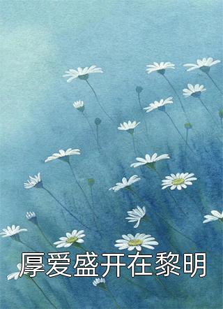 得了绝症不管我，如今都后悔了?(陆沅葶陆沅葶)完结版小说阅读_最新小说全文阅读得了绝症不管我，如今都后悔了?(陆沅葶陆沅葶)