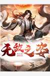 长夜难眠(乔烟张宗廷)免费小说_完本完结小说长夜难眠(乔烟张宗廷)