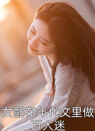 完结小说诱他(江念芙沈修筠)_诱他(江念芙沈修筠)热门网络小说推荐