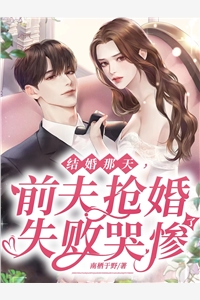 在哪看免费小说和哭包未婚夫上综艺后，我爆红了(顾微意祁恒远)_和哭包未婚夫上综艺后，我爆红了(顾微意祁恒远)完结热门小说