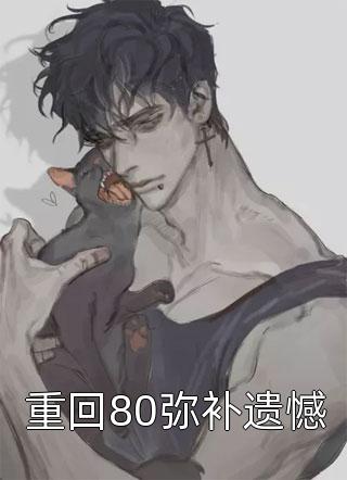 穿越老祖我双手插兜，没有对手畅读精品苏晴雪林玄清小说完整版_完结版小说阅读穿越老祖我双手插兜，没有对手畅读精品(苏晴雪林玄清)
