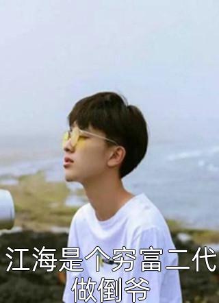 作品为钱误入歧途禁欲医生用爱救赎
