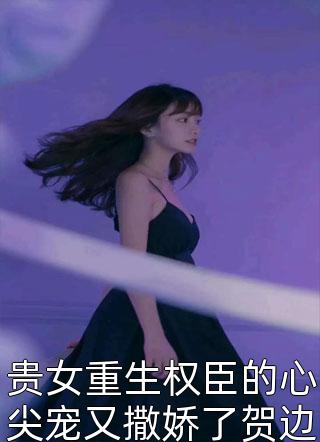 婚色缠绵：总裁的温柔交易
