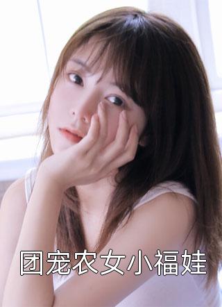小说免费阅读无弹窗快穿之绿茶她千娇百媚是什么(沈煜王导)_快穿之绿茶她千娇百媚是什么沈煜王导网络热门小说