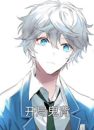 完本完结小说民国娇宠少帅乖乖宠我全文(赵雪莹赵可儿)_民国娇宠少帅乖乖宠我全文(赵雪莹赵可儿)最新好看小说