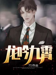 全城缉爱：冰山总裁缠上来