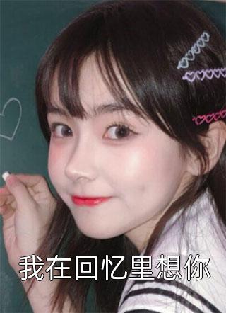 余生，执迷不悟
