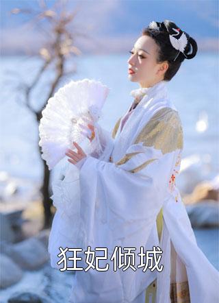 做他百年白月光，他却送我下地狱(闫禁宋娇娇)小说完整版_免费完整版小说做他百年白月光，他却送我下地狱(闫禁宋娇娇)