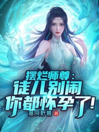 世子逃婚？她转身嫁给逆子他爹！(孟瑾瑶顾景熙)全集免费小说_小说免费阅读世子逃婚？她转身嫁给逆子他爹！(孟瑾瑶顾景熙)