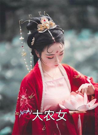 侯门贵女