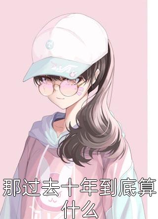 免费阅读被大叔缠上后她被宠翻了(陆薇宁霍寒爵)_被大叔缠上后她被宠翻了陆薇宁霍寒爵已完结小说推荐