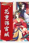 娘娘人间清醒，宫斗步步为赢