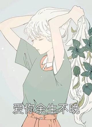 她离开悄无声息： 番外