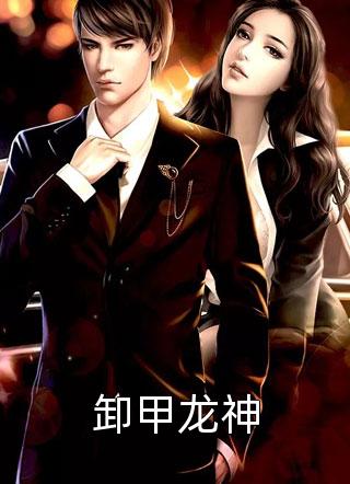 杏花弦外雨阮以棠萧宥安 番外