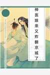 伪善腹黑乖乖女，她逆来顺受段休冥鹿鸣于完整版免费小说_完整版免费全文阅读伪善腹黑乖乖女，她逆来顺受(段休冥鹿鸣于)