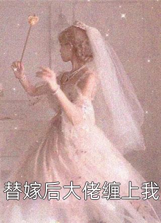 穿越七零，遇最强军官我逆天改命