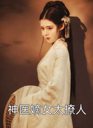 入宫报仇，皇帝疯狂求怜爱(萧煜凤九颜)完本小说阅读_完结小说大全入宫报仇，皇帝疯狂求怜爱萧煜凤九颜