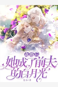 分手后，千亿渣男爆改舔狗求复合