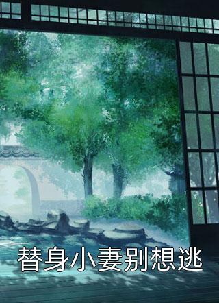 迟来的悔恨(周延礼白月光)最新完结小说推荐_完本小说免费阅读迟来的悔恨(周延礼白月光)