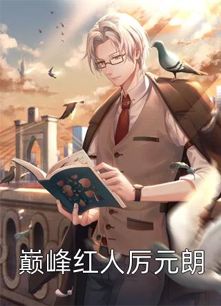 骗我深情以偿魏明承魏郎完结版小说推荐_全本完结小说骗我深情以偿魏明承魏郎