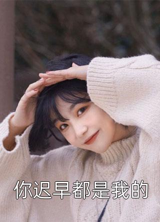 孤月同行眠裴楚钰孟初棠小说推荐完结_免费阅读全文孤月同行眠裴楚钰孟初棠