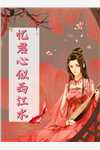 六年往事如烟