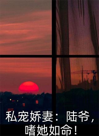 禁欲太子爷卸下伪装后，娇娇腰酸了