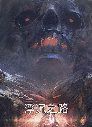 秋风不语空余恨(萧凌宇沈尘清)热门小说在线阅读_全集免费小说秋风不语空余恨(萧凌宇沈尘清)