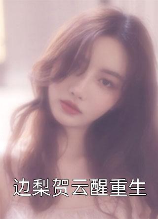 有孕出逃，京圈大佬气疯了(穆霆琛陈婉婉)最新更新小说_完本免费小说有孕出逃，京圈大佬气疯了穆霆琛陈婉婉