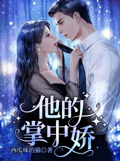 觉醒亲密系统，千金爱我难自拔林延沈青棠免费阅读完整版小说_免费阅读觉醒亲密系统，千金爱我难自拔林延沈青棠