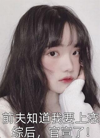 最深的爱，搁浅的你郑雪歌林斯洛完结小说大全_完结版小说阅读最深的爱，搁浅的你(郑雪歌林斯洛)