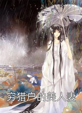 重生成痴傻千金后，她又美又飒(丹娘沈寒天)小说推荐完结_完结小说免费阅读重生成痴傻千金后，她又美又飒(丹娘沈寒天)