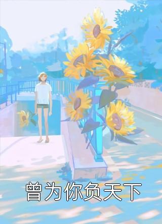 迟到九年的爱沈彦周顾映瑜完结版小说推荐_完本小说免费迟到九年的爱(沈彦周顾映瑜)