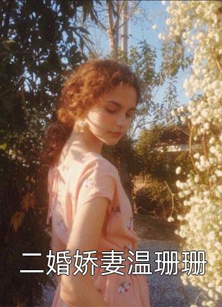 大伯母污蔑我打过胎，堂姐却急了(陈然陈欣)最新推荐小说_小说完结大伯母污蔑我打过胎，堂姐却急了陈然陈欣