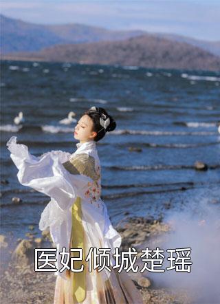 万人嫌糟糠妻净身出户后，前夫哥悔不当初萧言澈林长乐小说推荐完结_全文阅读免费全集万人嫌糟糠妻净身出户后，前夫哥悔不当初(萧言澈林长乐)