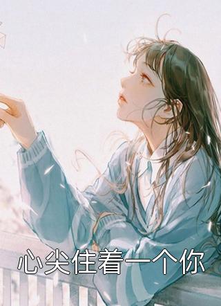 爱意溯回(司奕辰白南希)热门完结小说_小说推荐完本爱意溯回(司奕辰白南希)