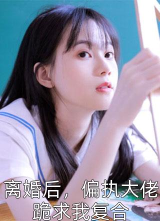 高冷女配被我攻略了季宪盛江书韫最新章节列表_免费完整版小说高冷女配被我攻略了(季宪盛江书韫)