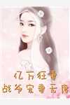 十年恩血不敌秋雨(周婉婉周然)推荐完本小说_好看的完结小说十年恩血不敌秋雨(周婉婉周然)