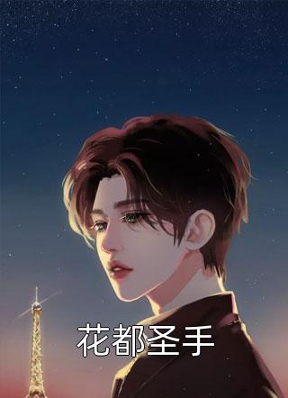 江南烟雨却痴缠(苏禾沐霖)最新完结小说推荐_免费完本小说江南烟雨却痴缠(苏禾沐霖)